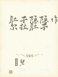 肚子隐隐作痛偶尔拉肚子