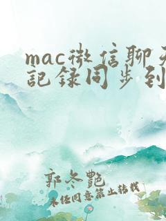 mac微信聊天记录同步到手机