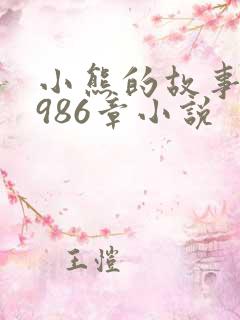 小熊的故事1至986章小说