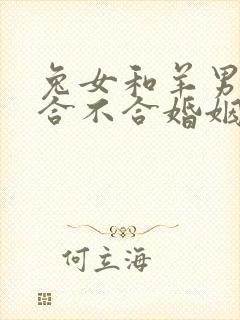 兔女和羊男属相合不合婚姻