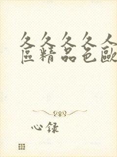 久久久久人妻一区精品色欧