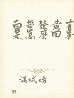 白带发黄有点绿是怎么回事