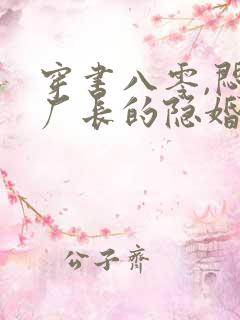 穿书八零,闷骚厂长的隐婚娇妻