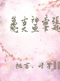 万古神帝张若尘飞天鱼笔趣阁