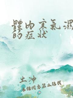 体内寒气湿气重的症状