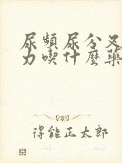 尿频尿分叉尿无力吃什么药