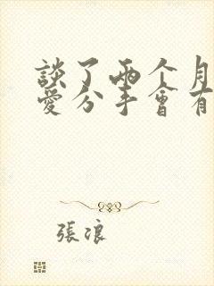 谈了两个月的恋爱分手会有感情吗