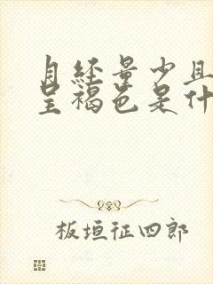 月经量少且颜色呈褐色是什么原因是什么