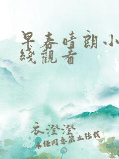 早春晴朗小说在线观看