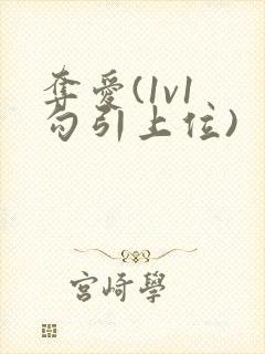 夺爱(1v1 勾引上位)
