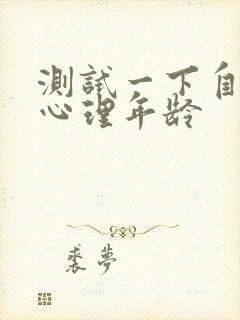 测试一下自己的心理年龄