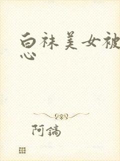 白袜美女被挠脚心