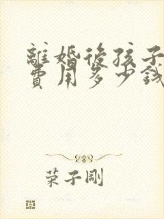 离婚后孩子抚养费用多少钱一个月