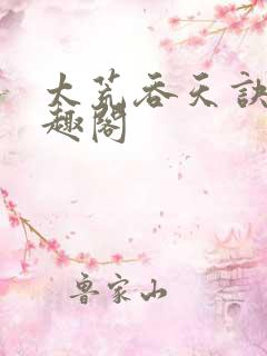 太荒吞天诀 笔趣阁