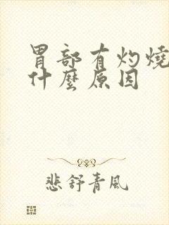 胃部有灼烧感是什么原因