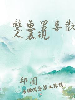 双鱼男喜欢一个人表现