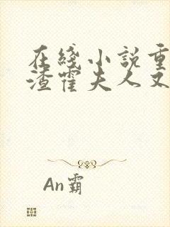 在线小说重生虐渣霍夫人又美又飒