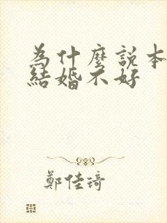 为什么说本命年结婚不好