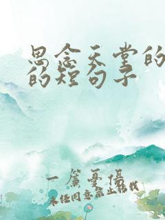 思念天堂的亲人的短句子