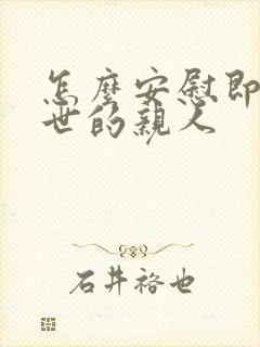 怎么安慰即将离世的亲人