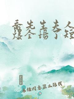 乔先生夫人她飒爆全场了短剧演员