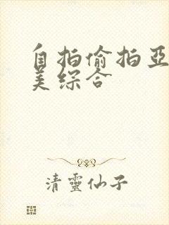 自拍偷拍亚洲欧美综合