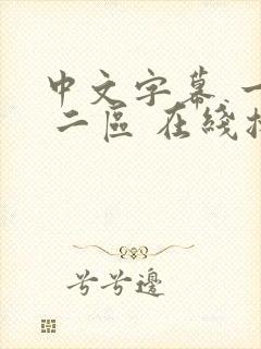 中文字幕 一区 二区 在线播放