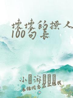 坏坏的撩人情话100句长