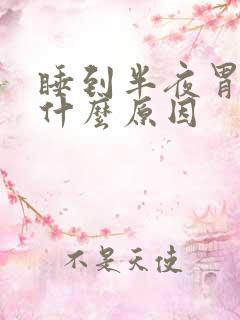 睡到半夜胃胀是什么原因