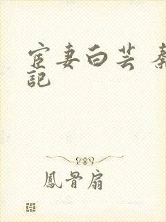 宦妻白芸 秦书记