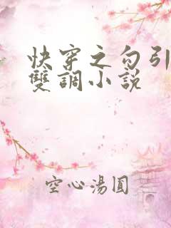 快穿之勾引男主双调小说