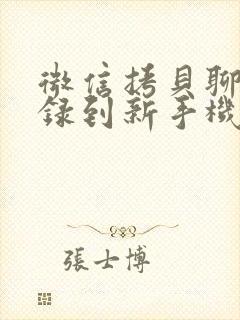 微信拷贝聊天记录到新手机