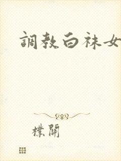 调教白袜女同学