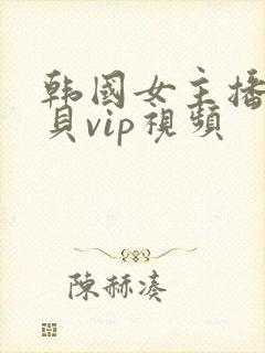 韩国女主播韩宝贝vip视频