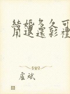 结婚多久可以不用退还彩礼