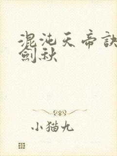 混沌天帝诀之楚剑秋