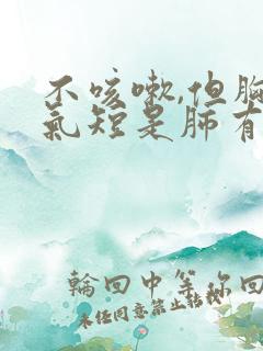 不咳嗽,但胸闷气短是肺有问题吗