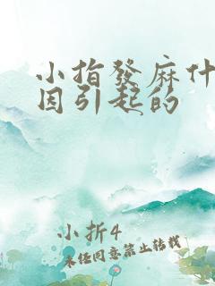 小指发麻什么原因引起的