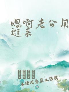 嗯啊老公用力快进来