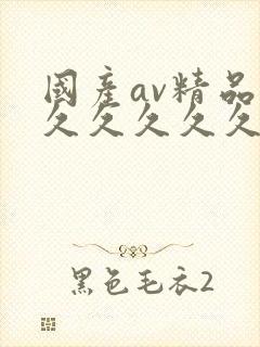 国产av精品久久久久久久