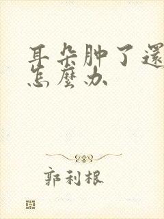 耳朵肿了还流脓怎么办