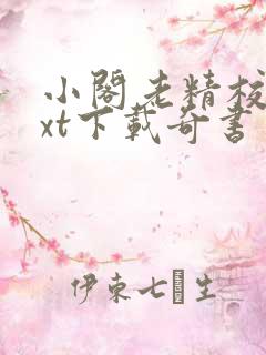 小阁老精校版txt下载奇书网