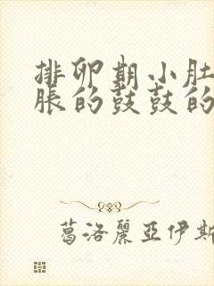 排卵期小肚子胀胀的鼓鼓的是咋回事