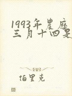 1993年农历三月十四是什么星座
