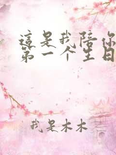 这是我陪你过的第一个生日