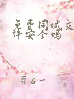 免费同城交友软件安全吗