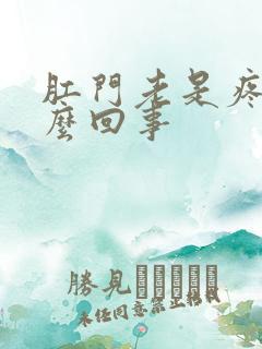 肛门老是疼是怎么回事