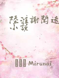 陆淮谢闻远乔笙小说