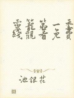 灵笼第一季集在线观看免费