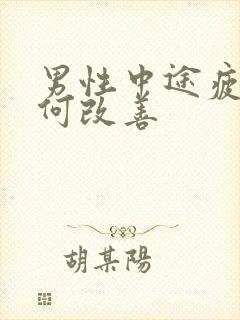 男性中途疲软如何改善